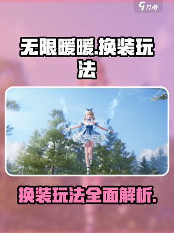 无限暖暖是换装吗介绍截图1