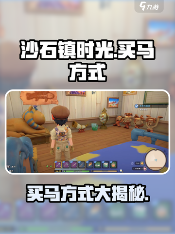 沙石镇时光🔥超全买马攻略💰骑上骏马驰骋小镇！截图1