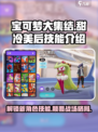 宝可梦大集结甜冷美后技能是什么介绍