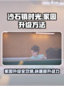 沙石镇时光家园升级攻略🔥快速提升你的游戏家园！