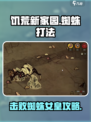 饥荒新家园蜘蛛怎么杀介绍