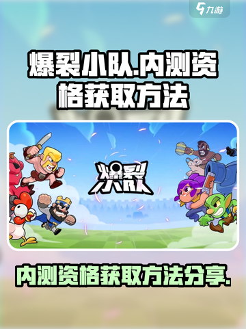 爆裂小队🔥内测资格获取方法大公开！⚡截图1