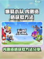 爆裂小队🔥内测资格获取方法大公开！⚡