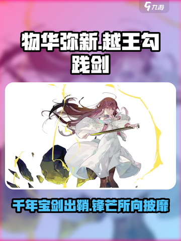 原神：物华弥新越王勾践剑🔥强度逆天！值得拥有✨截图1