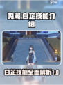鸣潮白芷技能怎么样介绍