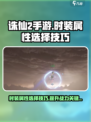 诛仙2手游时装属性选择技巧介绍