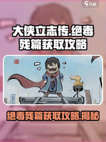 大侠立志传绝毒残篇怎么获取介绍截图1