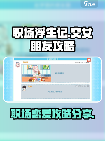 职场浮生记如何交女朋友介绍截图1