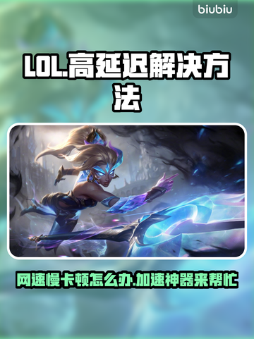 LOL延迟高？用这款加速器轻松解决🔥🎮截图1