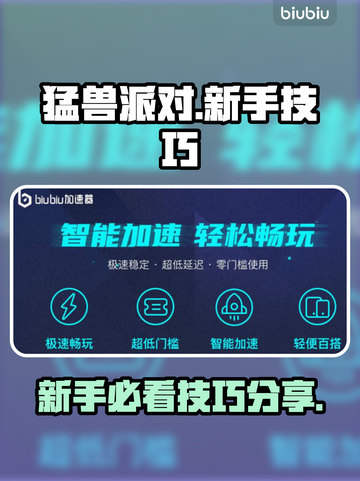 猛兽派对游戏技巧大公开！新手必看💥🎉截图1