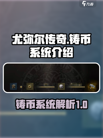 尤弥尔传奇可以铸币吗介绍截图1