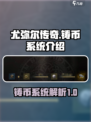 尤弥尔传奇可以铸币吗介绍