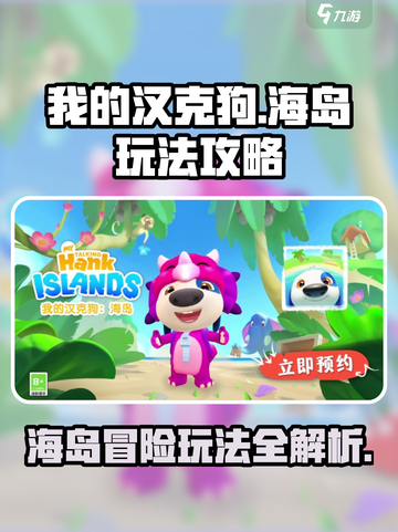 我的汉克狗海岛玩法攻略分享介绍截图1
