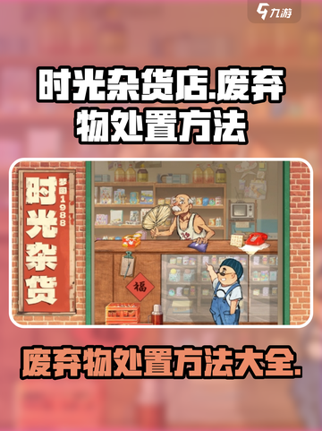 时光杂货店废弃物处置方法大揭秘！🎮🔥截图1