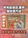 时光杂货店废弃物处置方法大揭秘！🎮🔥