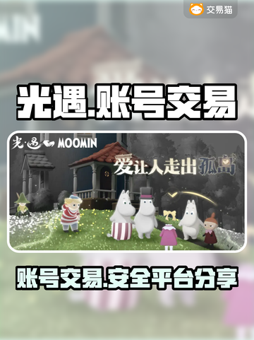 光遇账号交易📖光遇交易平台分享🌟截图1