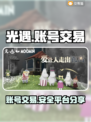 光遇账号交易📖光遇交易平台分享🌟