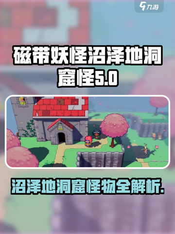 磁带妖怪：沼泽地洞窟怪物大揭秘！🔥游戏独家攻略截图1