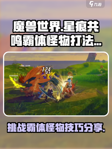 原神：星痕共鸣霸体怪物打法分享💥截图1