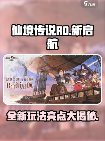 仙境传说RO新启航🔥游戏玩法亮点大揭秘！截图1