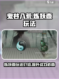 鬼谷八荒🔥炼妖壶玩法超详细解析来了！