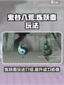鬼谷八荒🔥炼妖壶玩法超详细解析来了！
