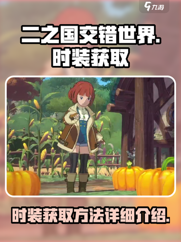 二之国交错世界时装怎么获得介绍截图1