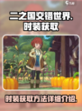 二之国交错世界时装怎么获得介绍