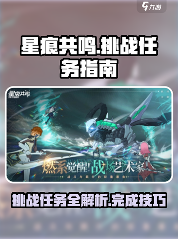 星痕共鸣挑战全解析🔥游戏党必看！截图1