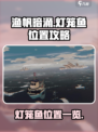 渔帆暗涌灯笼鱼位置在哪介绍