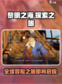 黎明之海🔥竟是这家神秘公司之作！游戏迷必看✨