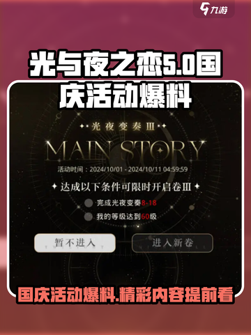 光与夜之恋国庆活动有哪些介绍截图1