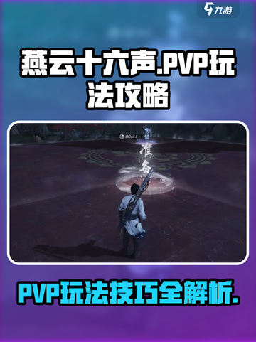 燕云十六声pvp玩法攻略介绍截图1