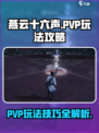 燕云十六声pvp玩法攻略介绍