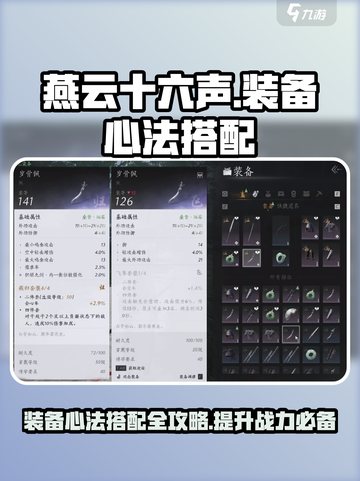 燕云十六声🔥装备心法搭配攻略💡助你战力飙升！截图1