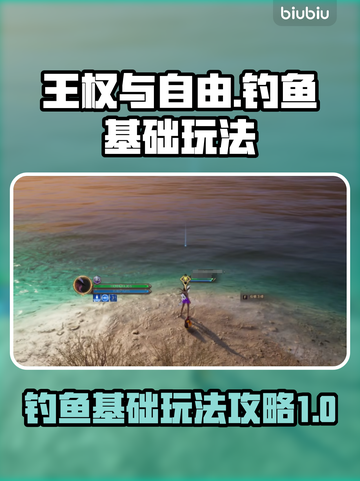王权与自由🐟钓鱼玩法大揭秘，新手必看！截图1