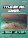 王权与自由🐟钓鱼玩法大揭秘，新手必看！