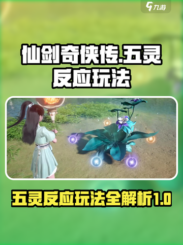 仙剑世界五灵反应怎么玩介绍截图1