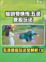仙剑世界五灵反应怎么玩介绍