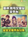 原神账号交易⚡安全平台大揭秘！🔥