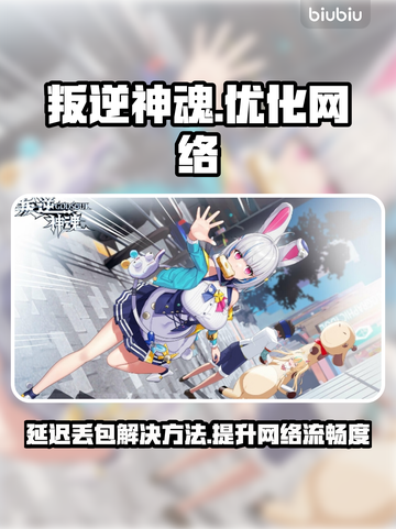叛逆神魂延迟丢包？❌一招解决流畅玩游戏⚡截图1