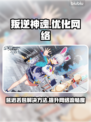 叛逆神魂延迟丢包？❌一招解决流畅玩游戏⚡