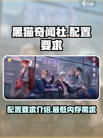 黑猫奇闻社多少内存介绍截图1