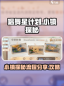 唱舞星计划小镇探秘全流程攻略分享✨🎉