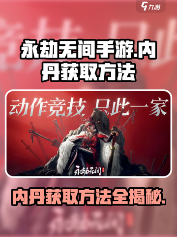 永劫无间手游内丹获取秘籍🔥轻松搞定！截图1