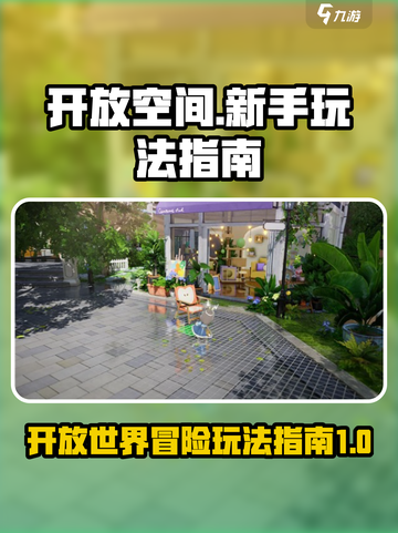 开放空间🔥新手必看！玩转游戏就靠它🎮截图1