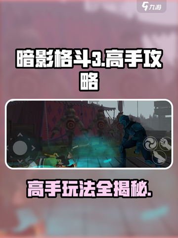 暗影格斗3🔥高手必看！这样玩才过瘾👇截图1