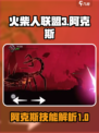火柴人联盟3阿克斯怎么样介绍