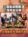 三国志战略版：交易猫买号靠谱吗？⚠别踩坑