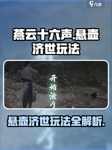 燕云十六声🔥悬壶济世玩法超全详解来了！截图1